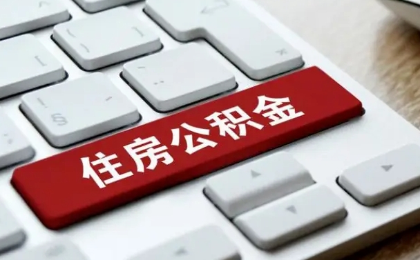济南我辞职了公积金怎么取（辞职后公积金怎么能取出来）